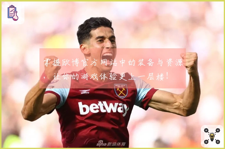 掌握欧博官方网站中的装备与资源，让你的游戏体验更上一层楼！