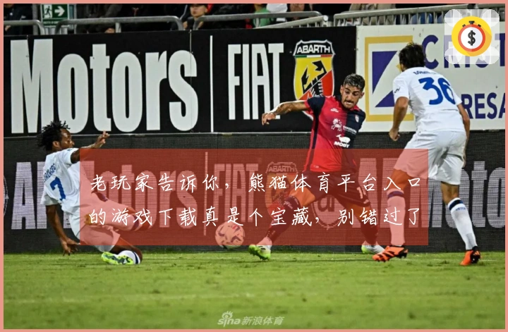 老玩家告诉你，熊猫体育平台入口的游戏下载真是个宝藏，别错过了！